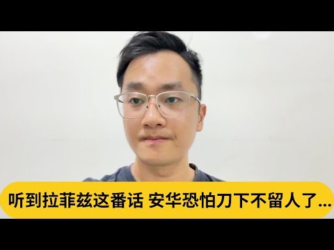 听到拉菲兹这番话，安华恐怕刀下不留人了...｜阿耀闲聊政治