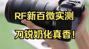 微距党狂喜！佳能新百微RF100mm F2.8 L实测，刀锐奶化体验它来了