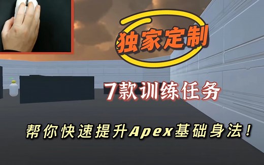 Aim Lab 小贴士：如何快速提升FPS技能——Apex基础训练任务