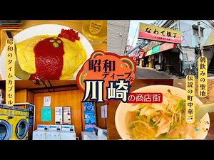 【川崎】今見るべき昭和の景色〜消えゆくドヤ街・レトロな商店街｜アド街登場の“朝飲み聖地”で昭和のオムライス🍺