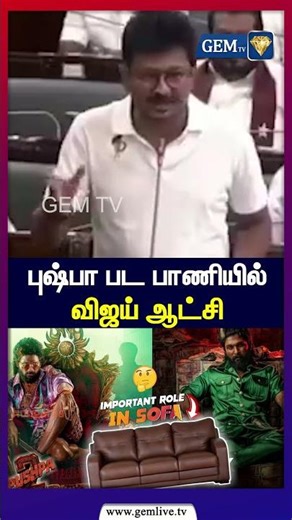 புஷ்பா பட பாணியில் விஜய் ஆட்சி ! udhayanithi stalin slams CM Vijay | Tn Assembly 2026