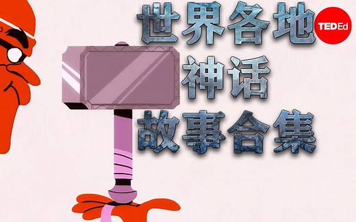 TED-ED 世界各地的神话故事短篇 合集 Myths From Around The World 英文双语内嵌字幕@驭数数