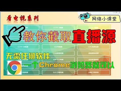 教你如何用Chrome浏览器截取直播源 网络小课堂第39期