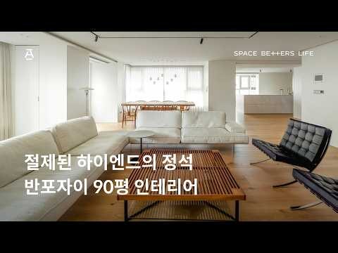 "I pestered the manager quite a bit": A 90-pyeong Banpo Xi interior completed with exquisite detail