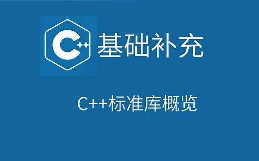 [C++基础补充] C++标准库速览
