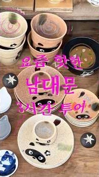 요즘 핫한 남대문 3시간 투어🛁⋆ ˚🥣｡⋆୨୧˚#남대문시장 #남대문 #브이로그
