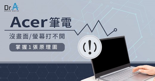 Acer筆電沒畫面或螢幕打不開是什麼原因?從1張原理圖了解-Dr.A
