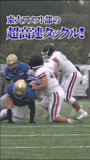 【東大アメフト部】超高速タックル！ 〜慶應義塾大学戦〜 #shorts #東大 #東京大学 #sports #football #warriors
