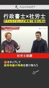 【社労士試験】ダブルライセンスが実務で最強な理由 #社労士試験