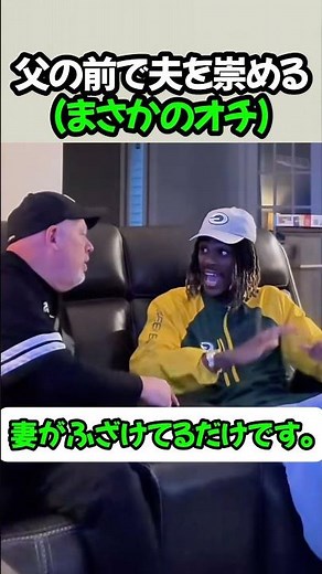 父の前で夫を崇めるまさかのオチ