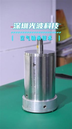 空气轴承技术：让精密制造“漂浮”起来 当机械接触变为空气薄膜，摩擦降至近乎为零。空气轴承技术通过气浮支撑实现无接触运动，将振动与磨损从精密加工中彻底剥离。这项技术已广泛应用于纳米机床、高速转子等领域，成为半导体光刻机、超精密测量设备中不可或缺的“静谧之力”。 #气浮导轨 #超精密运动平台 #纳米级直线导轨 #空气轴承转台 #空气导轨