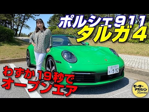 竹岡圭の今日もクルマと【ポルシェ911タルガ4】魅力的なスタイリングのタルガトップの911を紹介します。