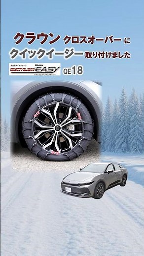 クラウン クロスオーバー タイヤサイズ 225/55R19 にタイヤチェーンを装着｜カーメイト