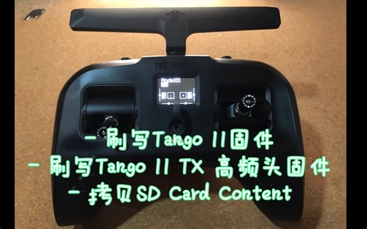 【FPV】黑羊Tango2 固件升级刷写教程 | 支持1W功率
