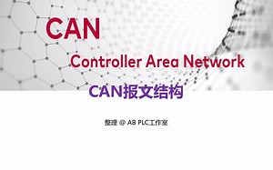 CAN通信报文结构