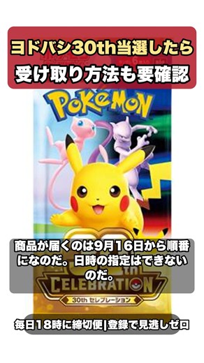 ヨドバシ30th当選したら受け取り方法も要確認 #ポケカ #Shorts