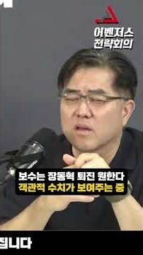 보수는 장동혁 퇴진 원한다 객관적 수치가 보여주는 중