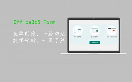Office 365 Form 制作调查问卷