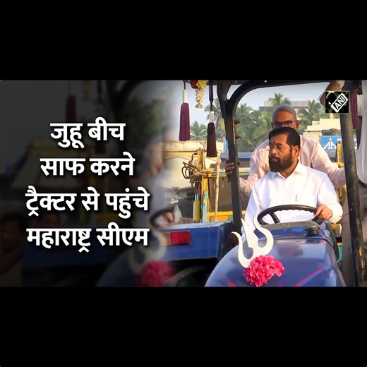 26 reactions | Mumbai के Juhu Beach पर चल रही Cleanliness Drive में हिस्सा लेने Tractor से पहुंचे CM Eknath Shinde #Mumbai #JuhuBeech #MarineDrive #EknathShinde | Asian News International (ANI) | Facebook