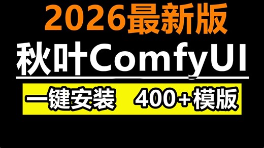 【秋叶ComfyUI教程】2026最新版本ComfyUI整合包无私分享！内置400 个AI模板，附零基础到精通教程，一键下载安装解锁&全套工作流，效率直接拉满！