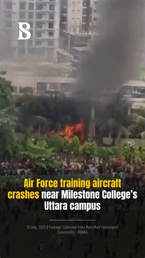 The Business Standard on Instagram: "A training aircraft of Bangladesh Air Force crashed near Milestone College's Uttara campus in Diabari today (21 July). The information was confirmed by police and Tarikul Islam, public relations officer of the Ministry of Civil Aviation and Tourism. Read more: [Link in Bio] #crash #aircraft #TBSNews"