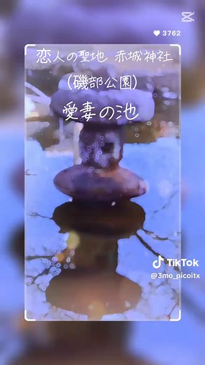 温泉記号発祥の地「磯部温泉」 現地の案内板によると 愛妻♨湯の町とも言われるそう。 恋人の聖地 赤城神社（磯部公園） にはイルミネーションが設置されていて 映えスポットでした♡♡ 高崎から信越本線で18分の駅近アクセス抜群な温泉郷♨️←このマークの本家 遠くに見えた榛名山が非日常でステキ 雪降らない県で育ったから 雪に興奮できる笑 2025年冬の思い出( ´͈ ᵕ `͈ )♡ #温泉マーク #温泉 #榛名山 #恋人の聖地 #赤城神社 #バレンタイン・ラブ