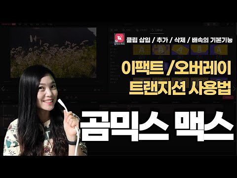 영상편집 곰믹스맥스Commix Max의 기본 레이어 사용법과 이팩트 / 오버레이 / 트랜지션 넣는방법!