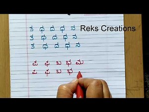 Learn to Write Kannada Alphabets ಪ ಫ ಬ ಭ ಮ - ಕನ್ನಡ ವ್ಯಂಜನಗಳು