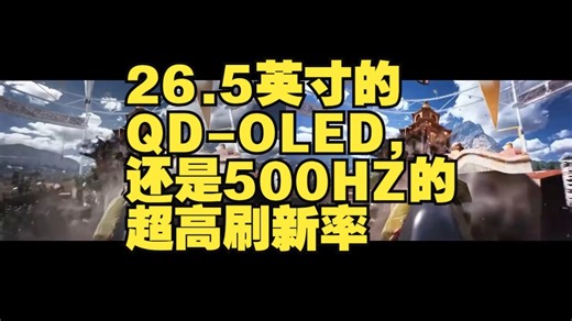 26.5英寸的QD-OLED，还是500HZ的超高刷新率 显示器 泰坦军团 G27T.....