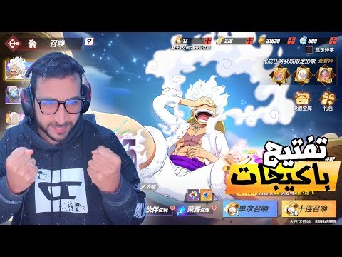 تفتيح باكيجات لوفي نيكا! الجير الخامس .. الله على الحظ 🔥🔥🔥 ون بيس فايتنغ باث