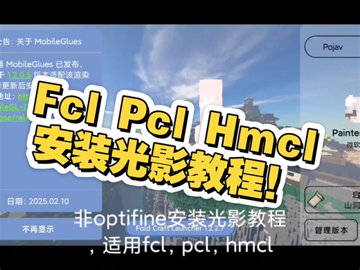 mc怎么安装光影？超详细iris安装光影教程（fcl）