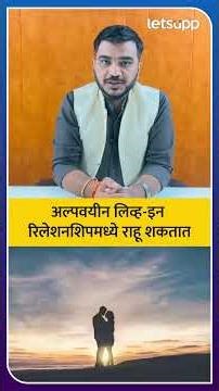 Live In Relationship | लग्नासाठीचं कायदेशीर वय गाठलेलं नसलं तरी लिव्ह-इन मध्ये राहू शकाल LetsUpp