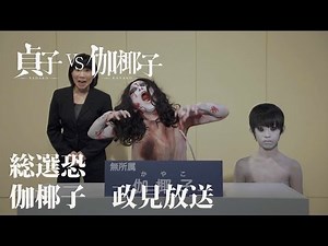 「貞子vs伽椰子」総選恐 伽椰子 政見放送