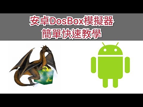 安卓手機DosBox模擬器簡單快速教學