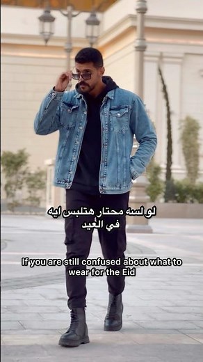 أفكار لبس رجالي للعيد | Outfits بسيطة تخليك شيك بدون مجهود