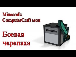 Minecraft (ComputerCraft mod): Боевая черепаха (Melee Turtle)
