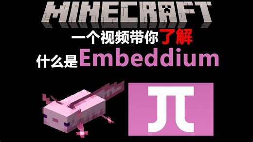 【MC】Embeddium：Forge / NeoForge 的渲染性能优化模组介绍