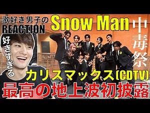 【Snow Man】中毒祭!!カリスマックス地上波初披露をリアクション!!【Snow Man - カリスマックス / CDTV】リアクション・歌唱分析