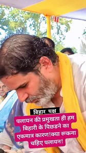 पलायन जैसे मुद्दे पर आपका क्या नजरिया है क्या बिहार से पलायन रूकना चहिए जी ! #Bihar #jansuraajparty #prashantkishor #BiharElections | सारण जन मंच