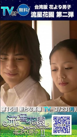記憶が戻る…？ #流星花園２ ～花より男子～
