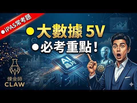 大數據 5V 是什麼？iPAS AI證照必考觀念一次搞懂🔥