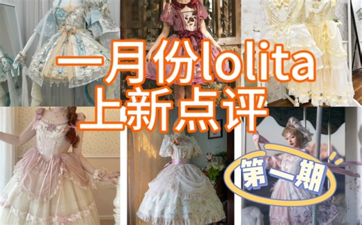一月份Lolita上新点评第一期来啦～