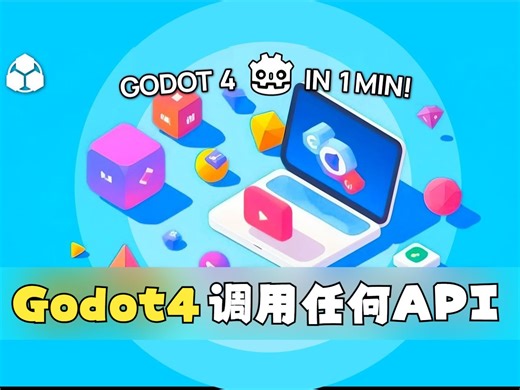 从Godot 4调用任何API—一分钟快速指南【中文配音版】_哔哩哔哩_bilibili
