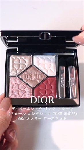 【DIOR 秋コスメ2026】明日全国発売 ディオール ラッキークローバー コレクション 限定アイシャドウ 883 ラッキー ローズウッドを使ってメイク #デパコス #dior