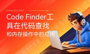 Code Finder工具在代码查找和内存操作中的应用-51CTO学堂-查找内容代码