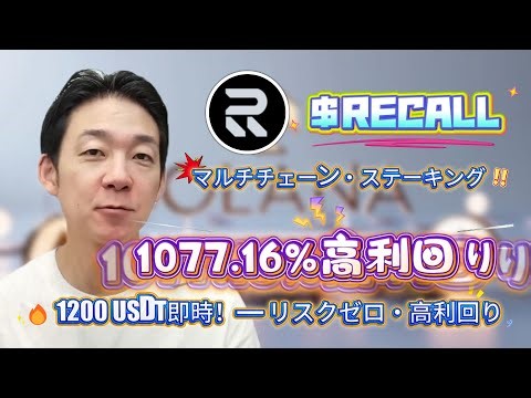 仮想通貨の不調をチャンスに：RECALLをRecall でファーミングして1077.16%を狙う熊市向けの応用戦術と管理法