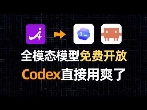 免费开放全模态大模型，一周调用4万亿token，codex用爽了