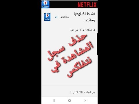 حذف سجل المشاهدة في نتفلكس netflex
