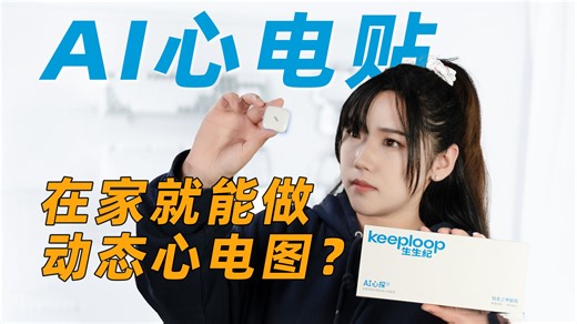 才知道心电图这么重要，AI心贴体验分享！