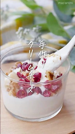 【牛乳からできるって知ってた？】牛乳クリームチーズ #牛乳 #クリームチーズ